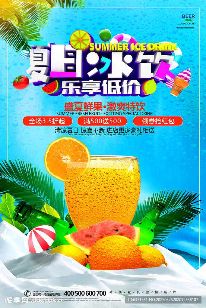 果汁冰饮海报