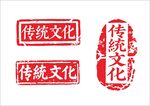 传统文化印章图案