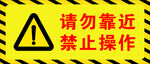 禁止操作警示标识