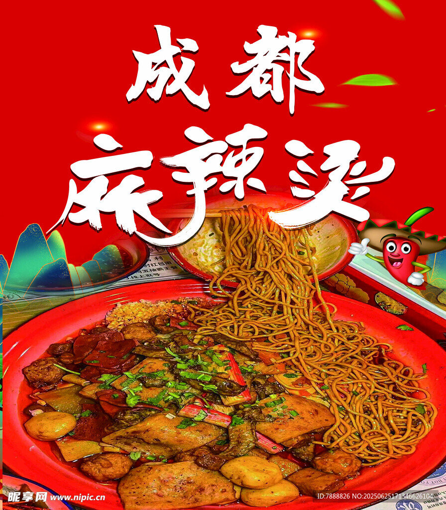 成都麻辣烫