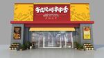 烧烤门头招牌