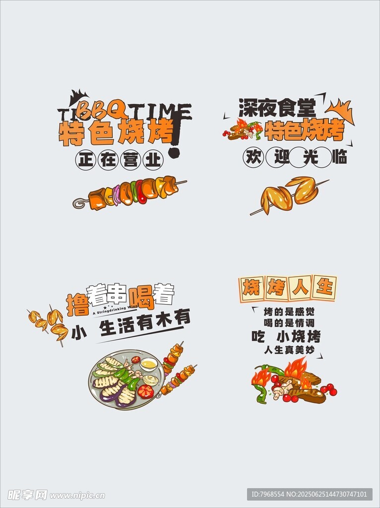 烧烤美食元素