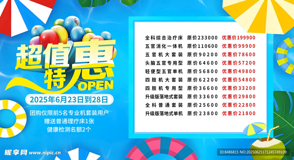 超值暑期特惠海报