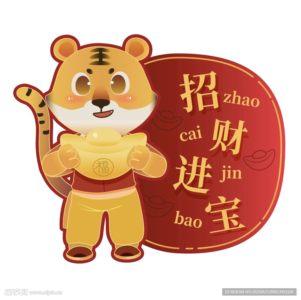 招财进宝小老虎形象图
