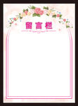粉色花卉留言板模板