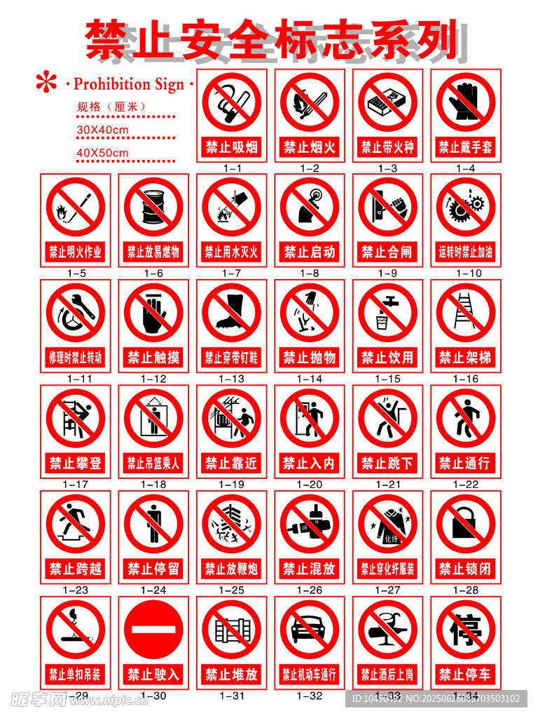 禁止安全标志系列
