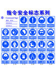 指令安全标志系列
