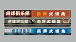 桌游俱乐部桌游火热招募 门头 