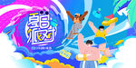 夏日派对