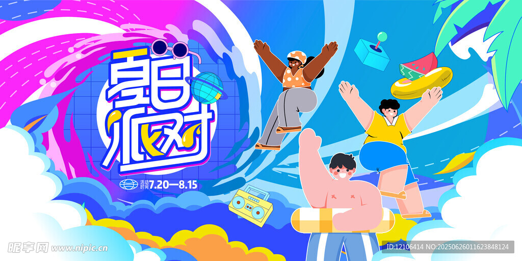 夏日派对