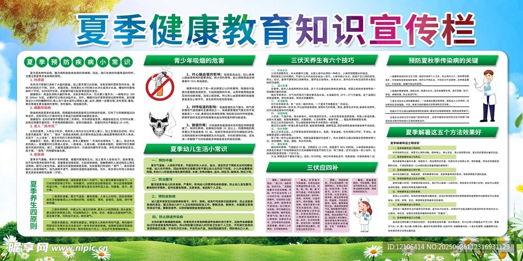 夏季健康教育宣传栏