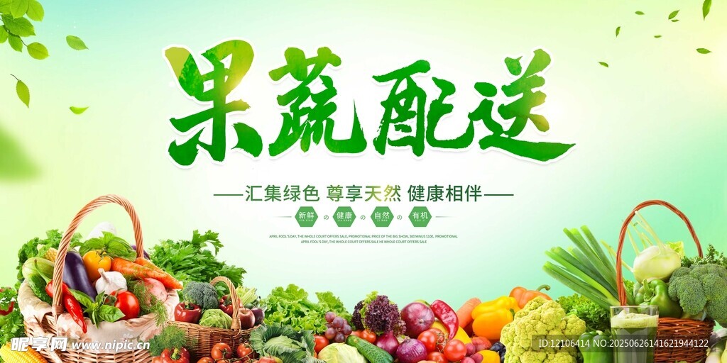 果蔬配送