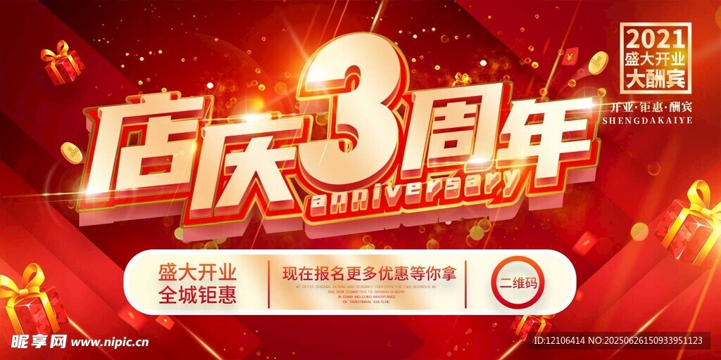 店庆3周年促销海报