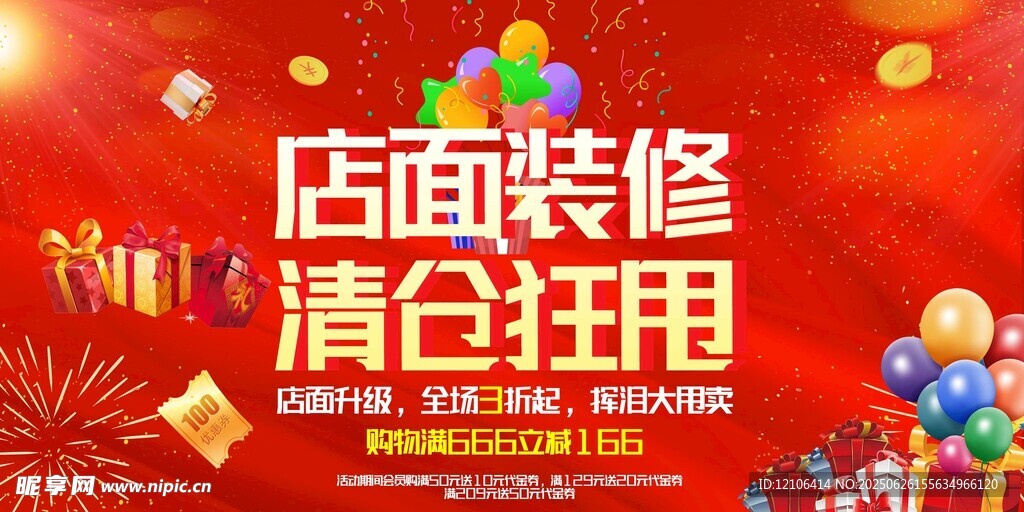 店面装修清仓大甩卖