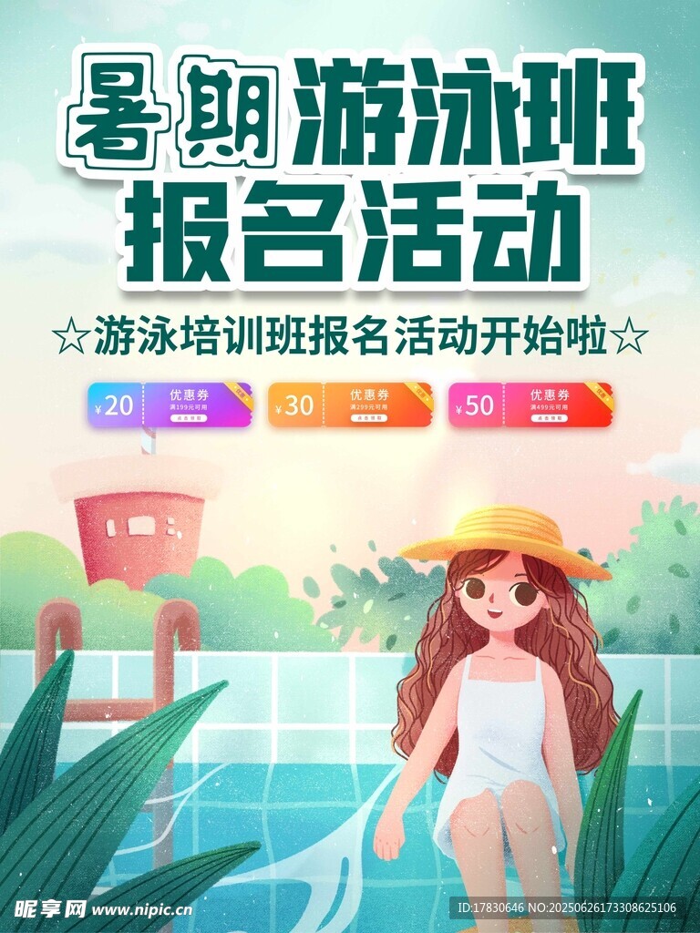 暑期游泳班报名活动开启