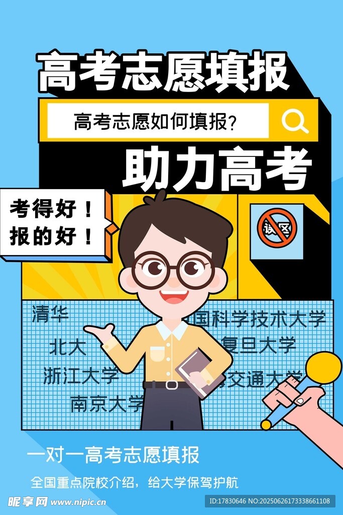 助力高考志愿填报宣传海报