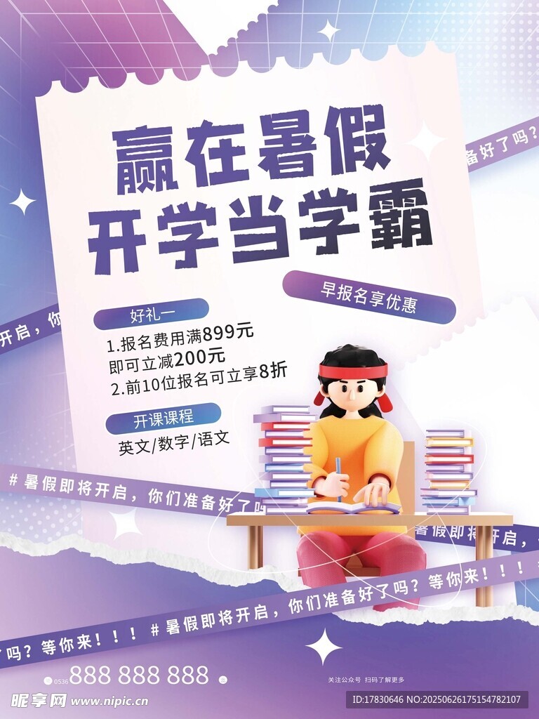 赢在暑假开学当学霸海报