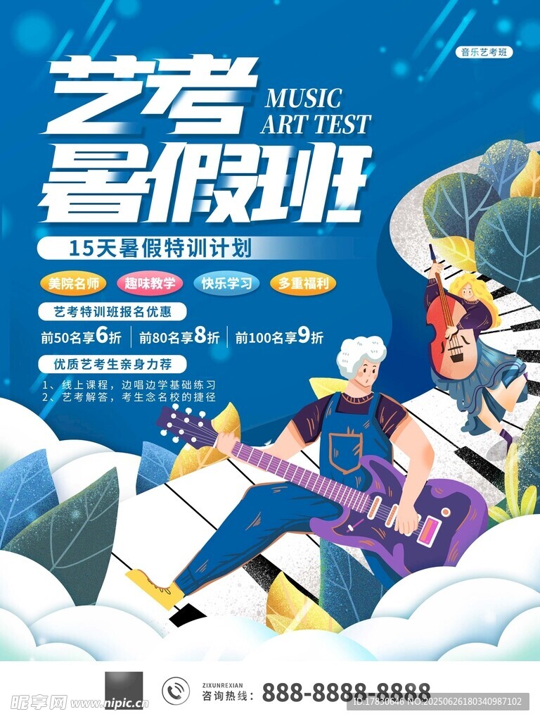 艺考暑假班宣传海报