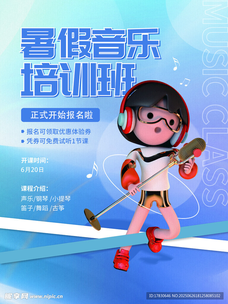 暑假音乐培训班宣传图
