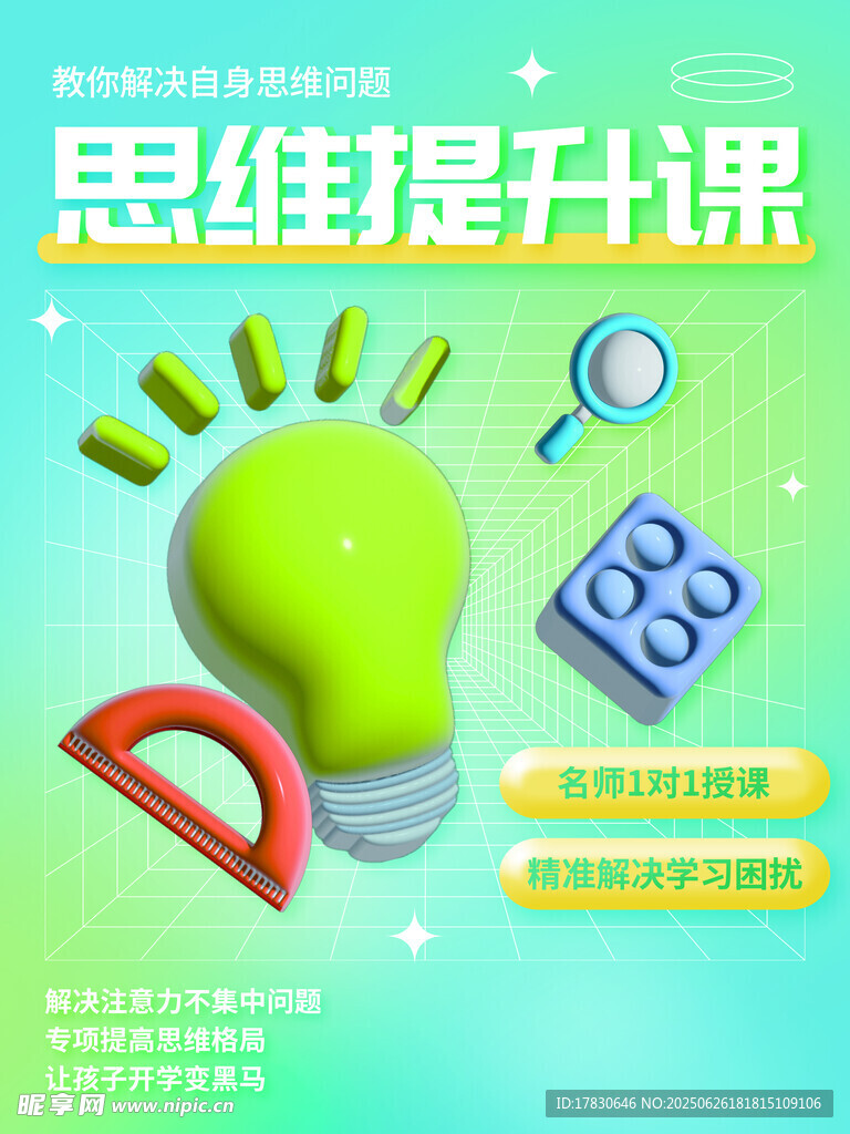 思维提升课宣传海报