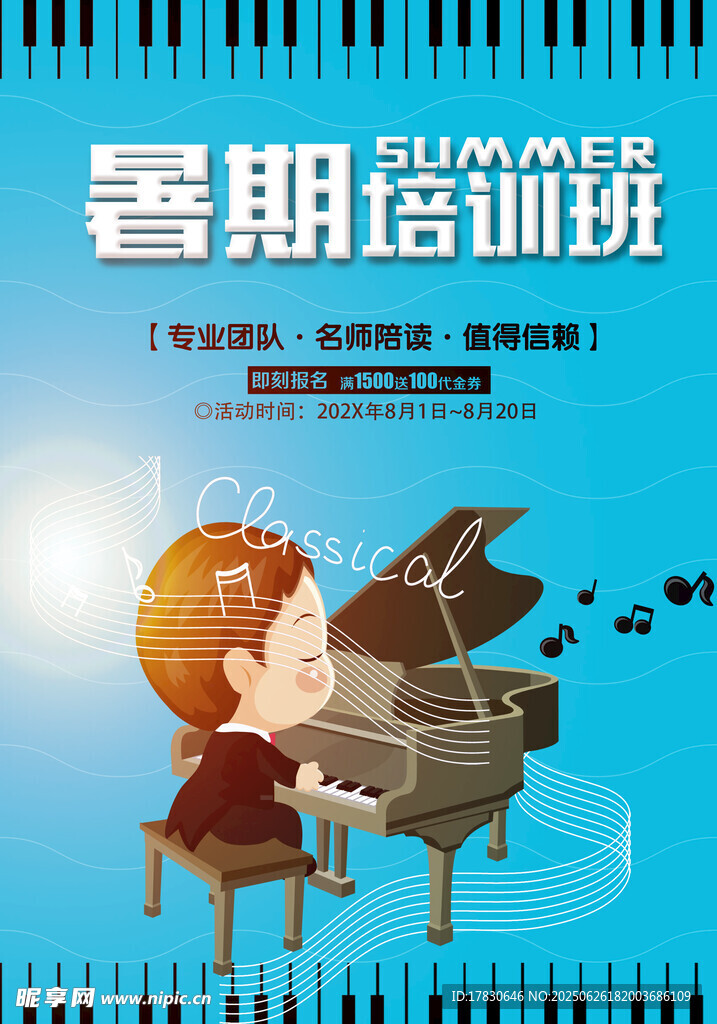 暑期钢琴培训班宣传图