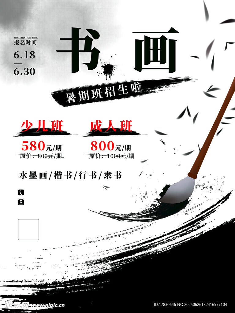 书画艺术宣传海报