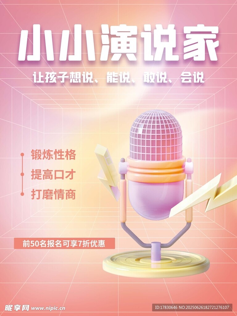 小小演说家麦克风海报