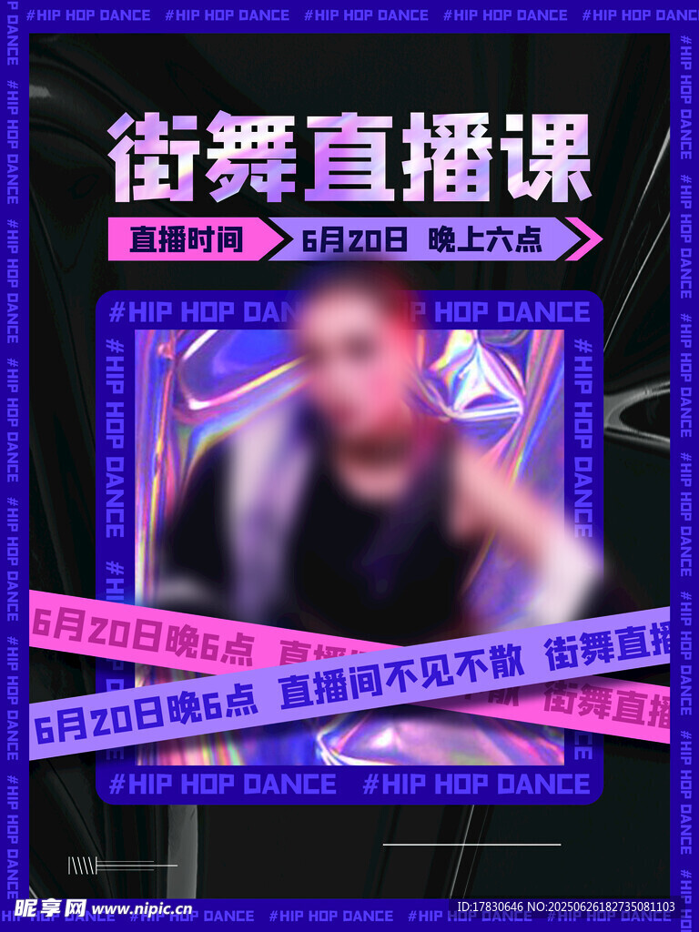街舞直播课宣传海报