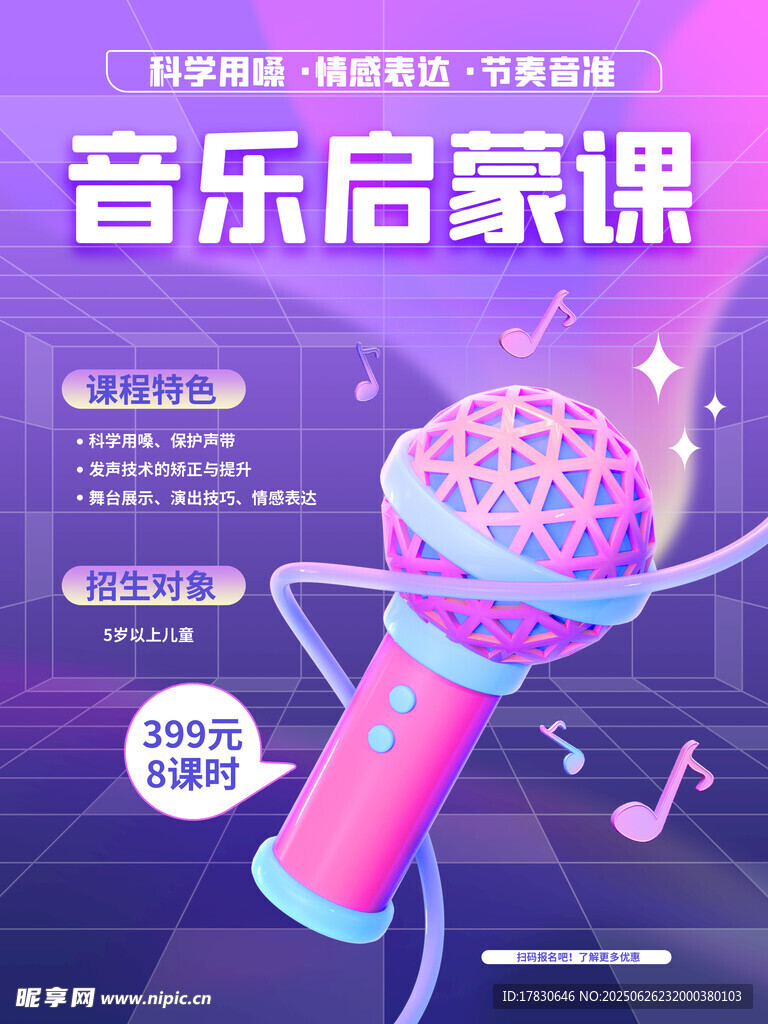 儿童音乐启蒙课程宣传图