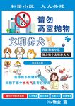 请勿高空抛物宣传海报