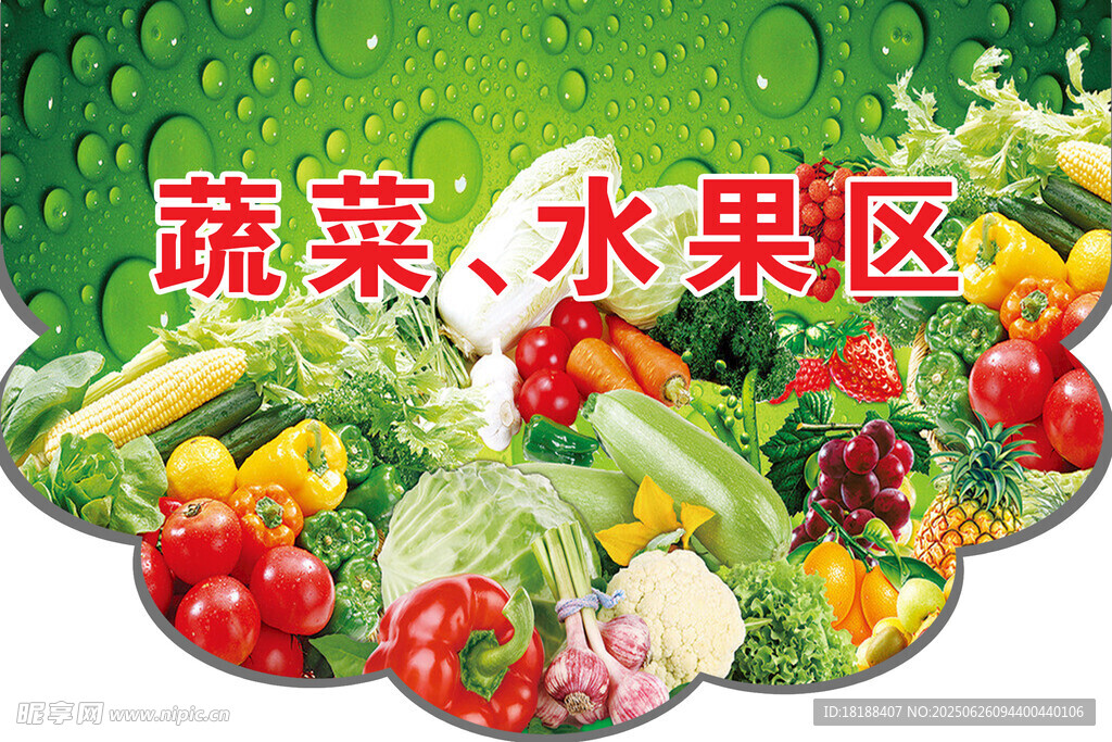 超市  蔬菜 水果区