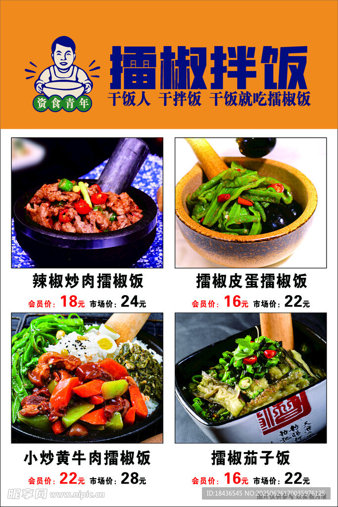 擂椒拌饭