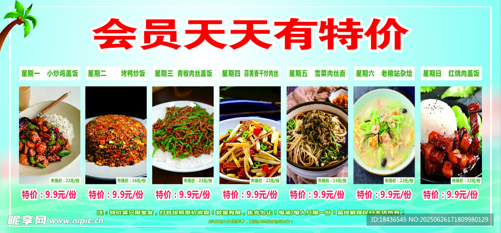 会员天天特价促销海报