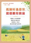 抵制好逸恶劳宣传海报