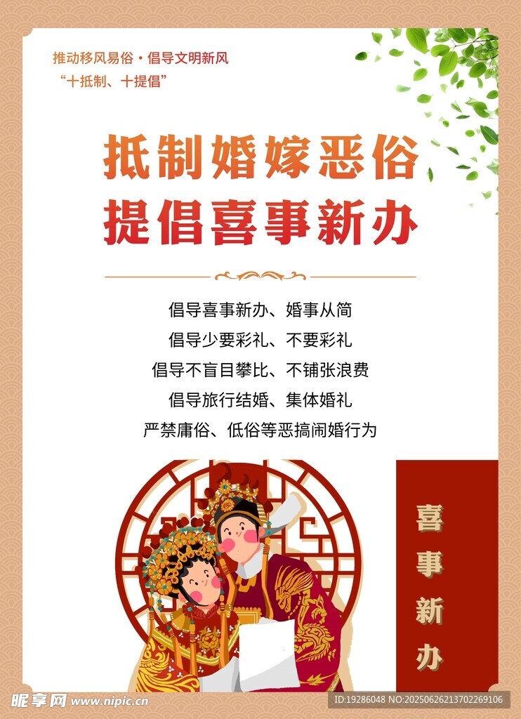 抵制婚嫁恶俗 喜事新办海报