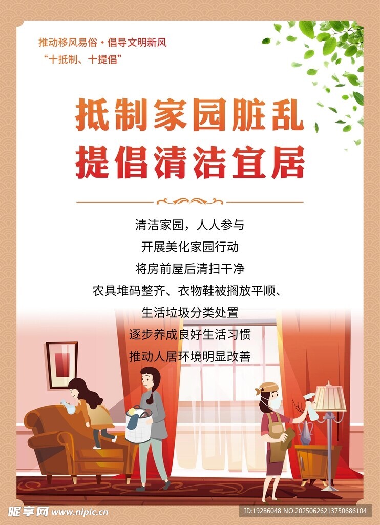 抵制脏乱 提倡整洁家居