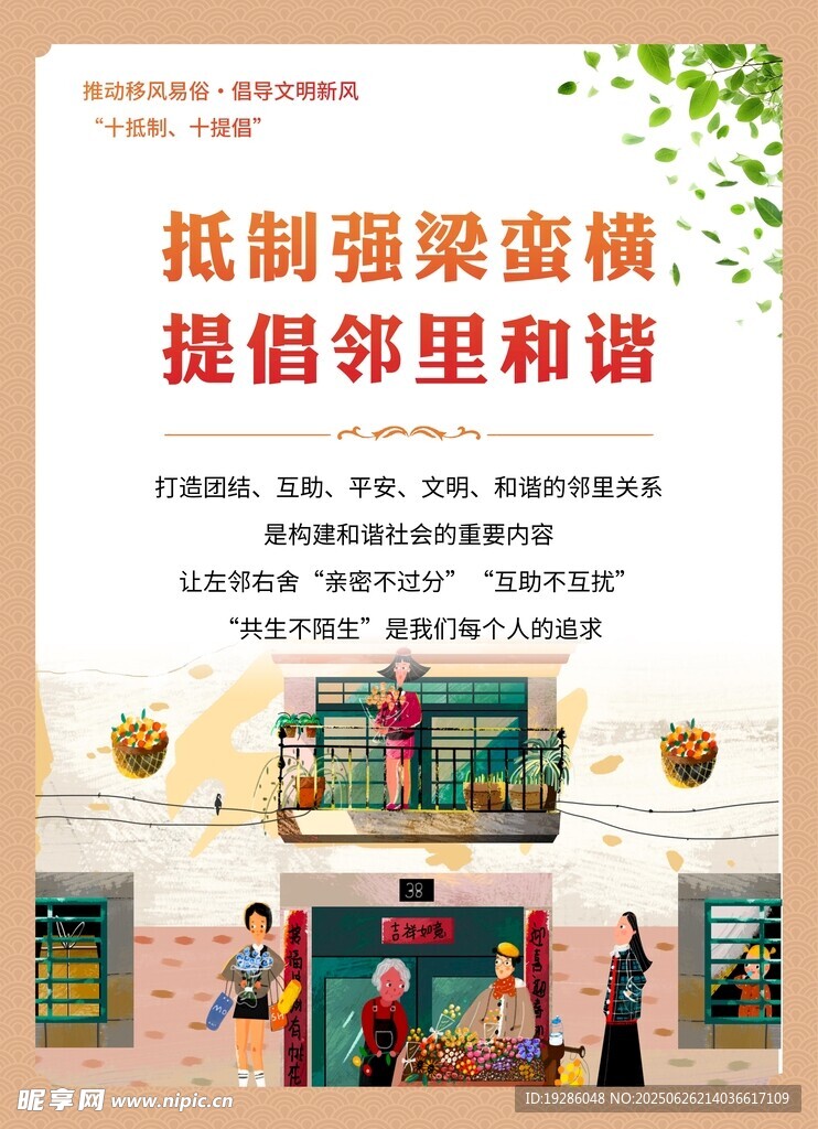 抵制强梁蛮横 促邻里和谐
