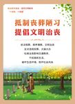 抵制丧葬陋习  倡文明治丧