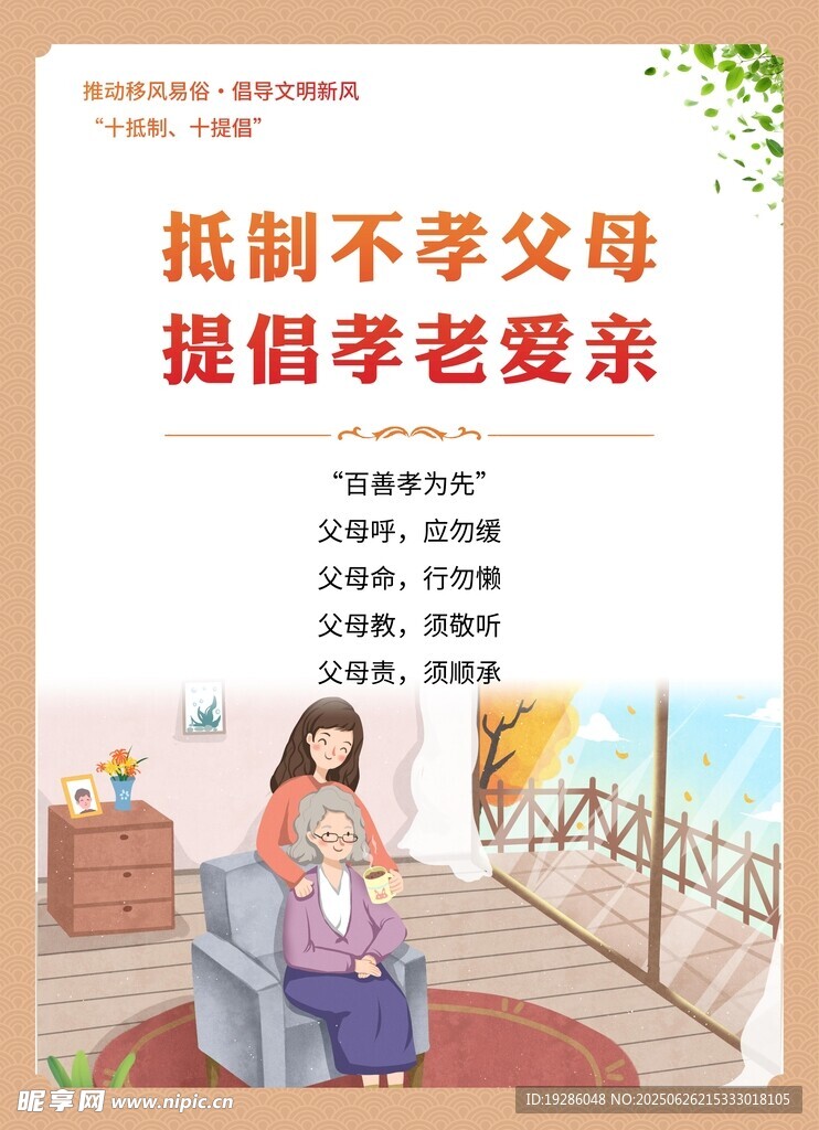 抵制不孝父母 提倡孝老爱亲