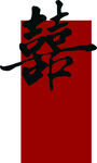 喜