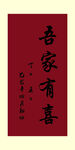 吾家有喜