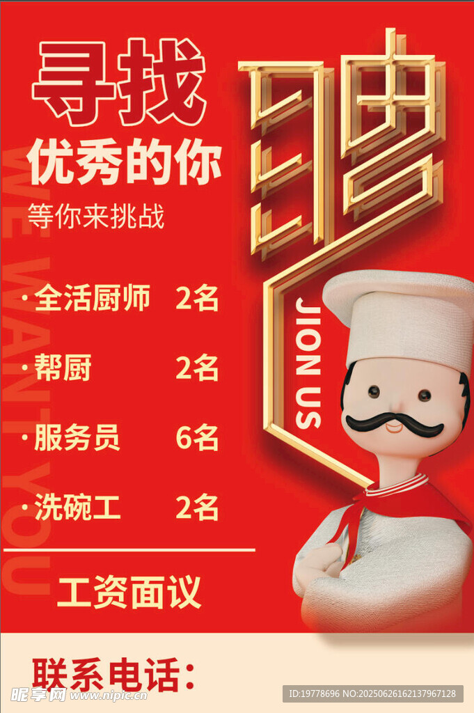 企业招聘海报 诚聘优秀人才