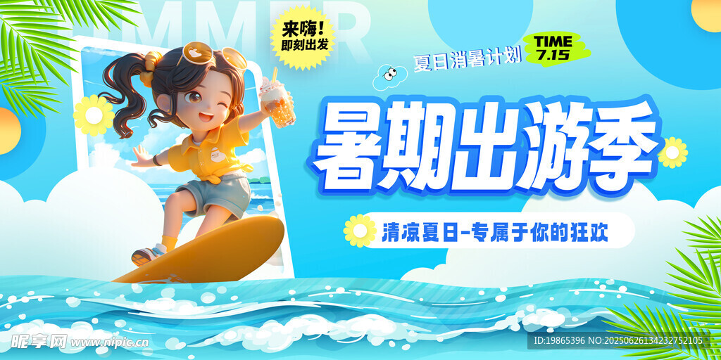 暑期出游季背景展板