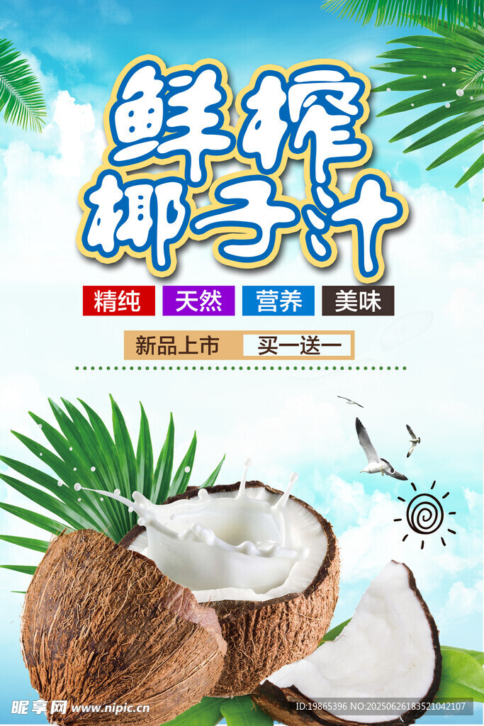 鲜榨椰子汁海报