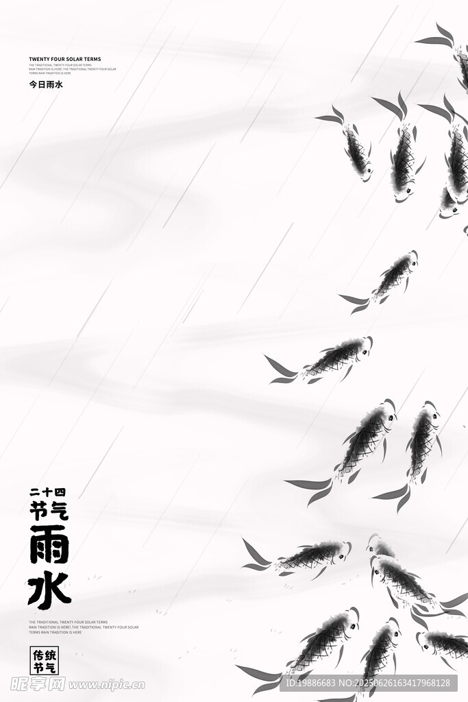 雨水海报