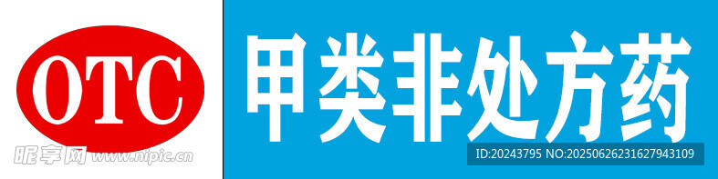 甲类非处方药OTC标识