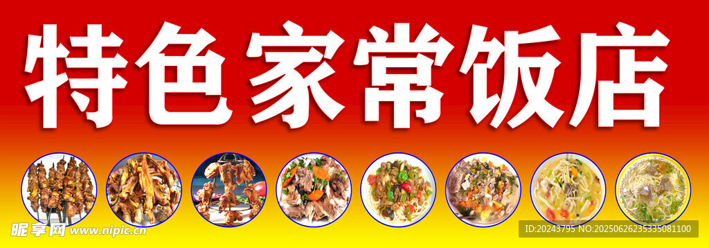 特色家常饭店菜品展示