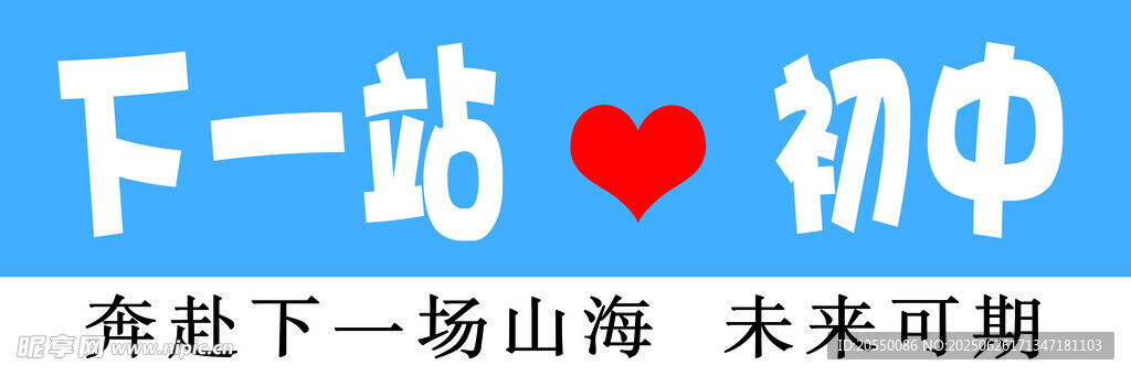 下一站初中