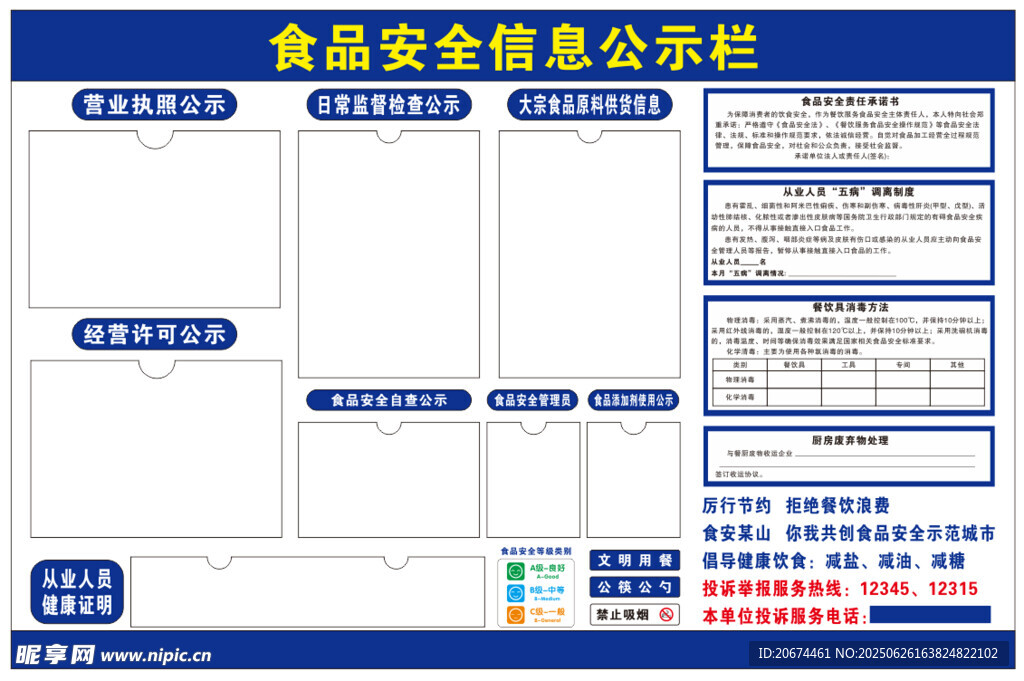 食品安全信息公示栏