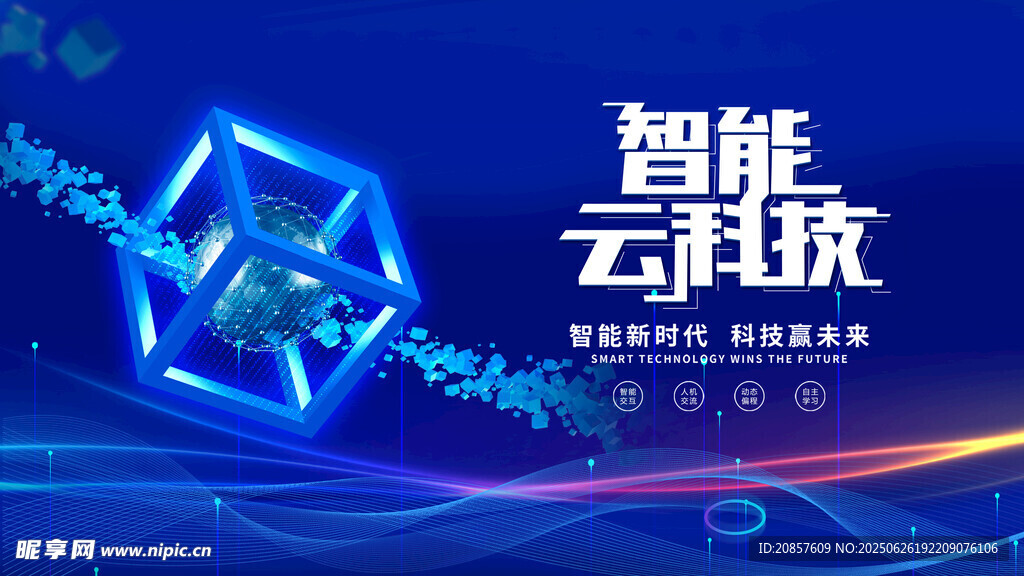 智能云科技主题炫酷画面